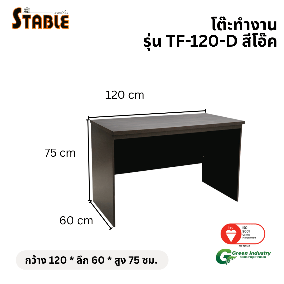โต๊ะทำงานไม้ STABLE รุ่น TF-120-D 120 ซม. สีโอ๊ค_1